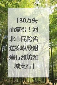 30万失而复得！河北市民跨省送锦旗致谢建行潍坊潍城支行