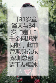 31岁章泽天与34岁“赌王”千金何超莲同框，此前曾现身京东深圳总部，请工友喝冰饮，点了300多杯