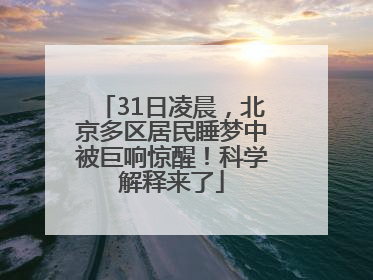 31日凌晨，北京多区居民睡梦中被巨响惊醒！科学解释来了
