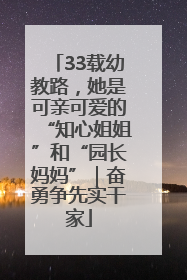 33载幼教路，她是可亲可爱的“知心姐姐”和“园长妈妈”｜奋勇争先实干家