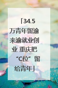 34.5万青年留渝来渝就业创业 重庆把“C位”留给青年