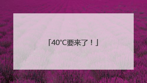 40℃要来了！