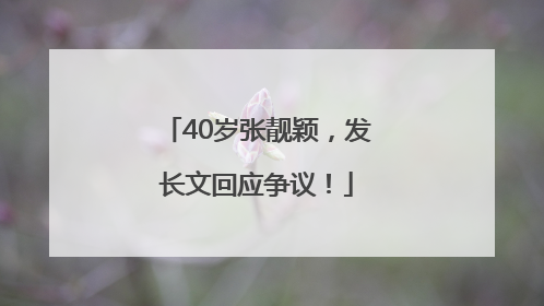 40岁张靓颖，发长文回应争议！