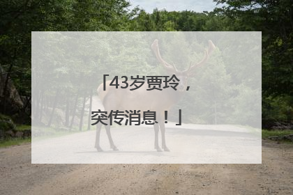 43岁贾玲，突传消息！