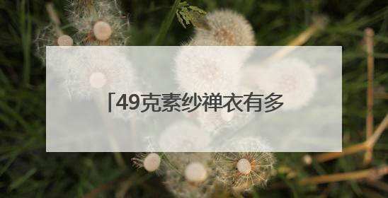 49克素纱禅衣有多重？南京市民俗博物馆里“传艺传心传薪火・见人见物见生活”