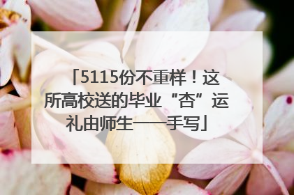5115份不重样！这所高校送的毕业“杏”运礼由师生一一手写