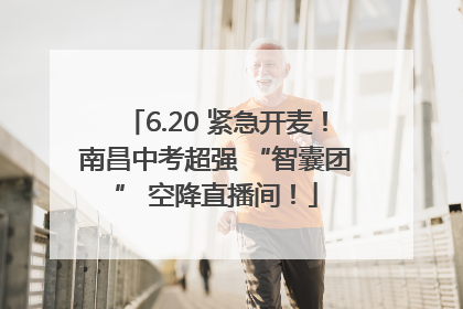 6.20 紧急开麦！南昌中考超强 “智囊团” 空降直播间！