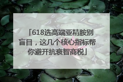 618选高端亚精胺别盲目，这几个核心指标帮你避开抗衰智商税