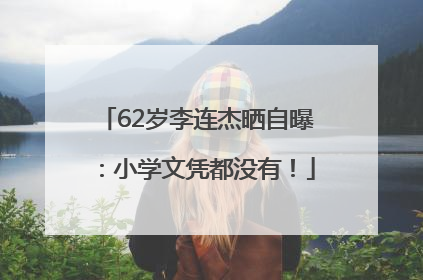 62岁李连杰晒自曝：小学文凭都没有！