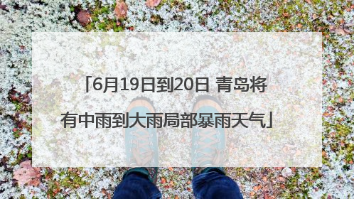 6月19日到20日 青岛将有中雨到大雨局部暴雨天气