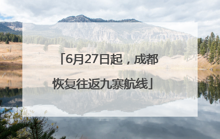 6月27日起，成都恢复往返九寨航线