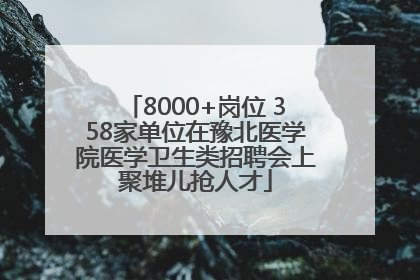 8000+岗位 358家单位在豫北医学院医学卫生类招聘会上聚堆儿抢人才