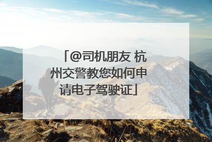 @司机朋友 杭州交警教您如何申请电子驾驶证