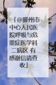 @滕州市中心人民医院呼吸与危重症医学科二病区 有感谢信请查收