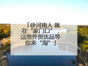 @河南人 就在“家门口”，这些外贸优品等你来“淘”