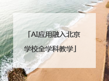 AI应用融入北京学校全学科教学