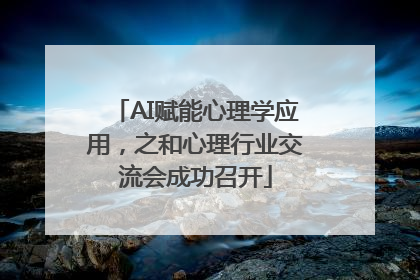 AI赋能心理学应用，之和心理行业交流会成功召开