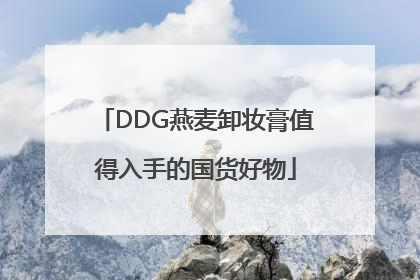 DDG燕麦卸妆膏值得入手的国货好物