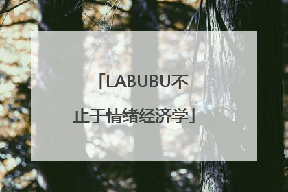 LABUBU不止于情绪经济学