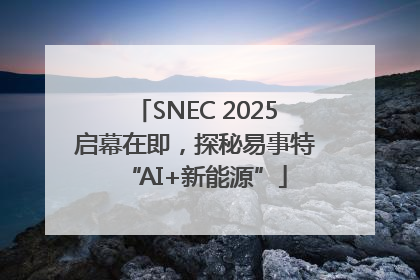 SNEC 2025启幕在即，探秘易事特“AI+新能源”