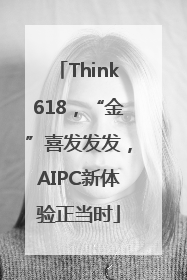 Think618，“金”喜发发发，AIPC新体验正当时
